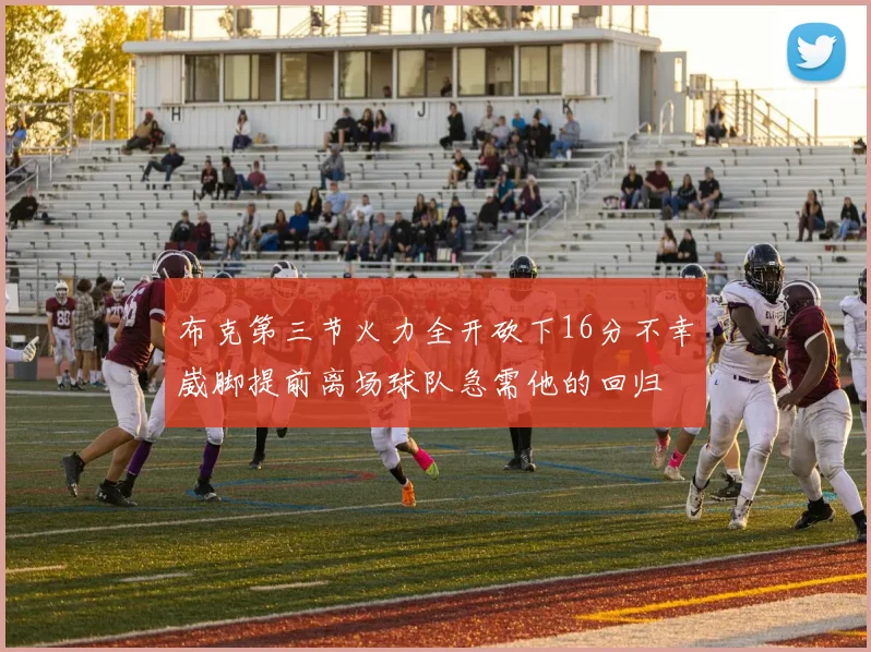 布克第三节火力全开砍下16分不幸崴脚提前离场球队急需他的回归