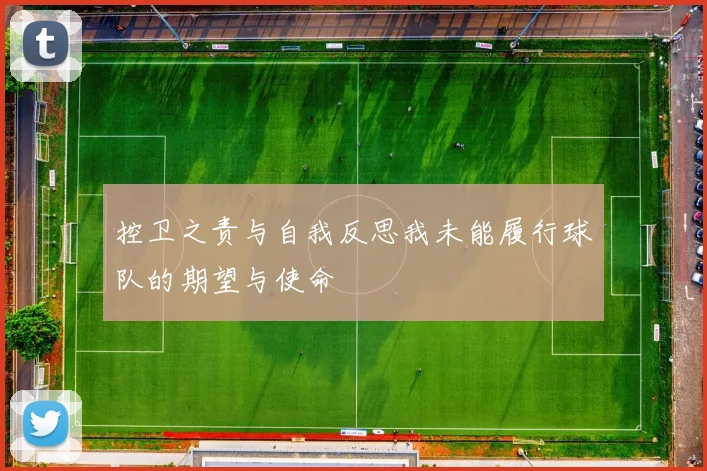 控卫之责与自我反思我未能履行球队的期望与使命