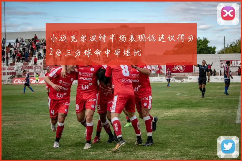 小迈克尔波特半场表现低迷仅得分2分三分球命中率堪忧