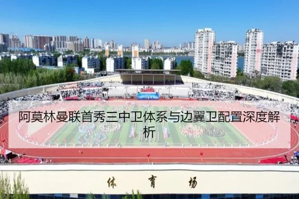 阿莫林曼联首秀三中卫体系与边翼卫配置深度解析 | haobosports